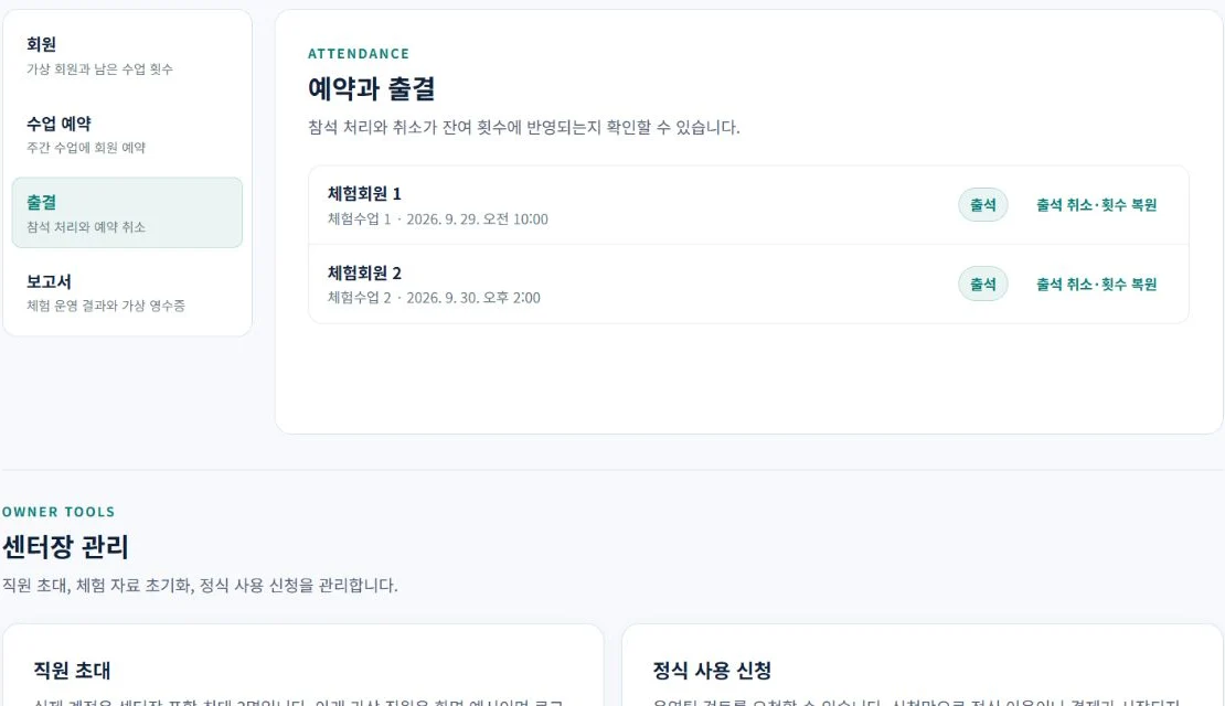 출결 화면: 출석 처리와 출석 취소 시 횟수 복원